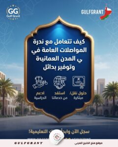 كيف تتعامل مع ندرة المواصلات العامة في المدن العمانية الجديدة وتوفير بدائل