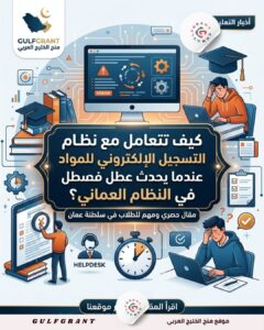 كيف تتعامل مع نظام التسجيل الإلكتروني للمواد عندما يحدث عطل في النظام العماني؟