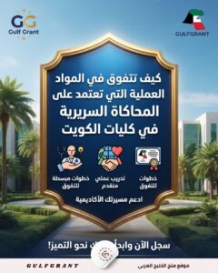 كيف تتفوق في المواد العملية التي تعتمد على المحاكاة السريرية في كليات الكويت