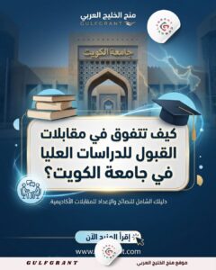 كيف تتفوق في مقابلات القبول للدراسات العليا في جامعة الكويت؟