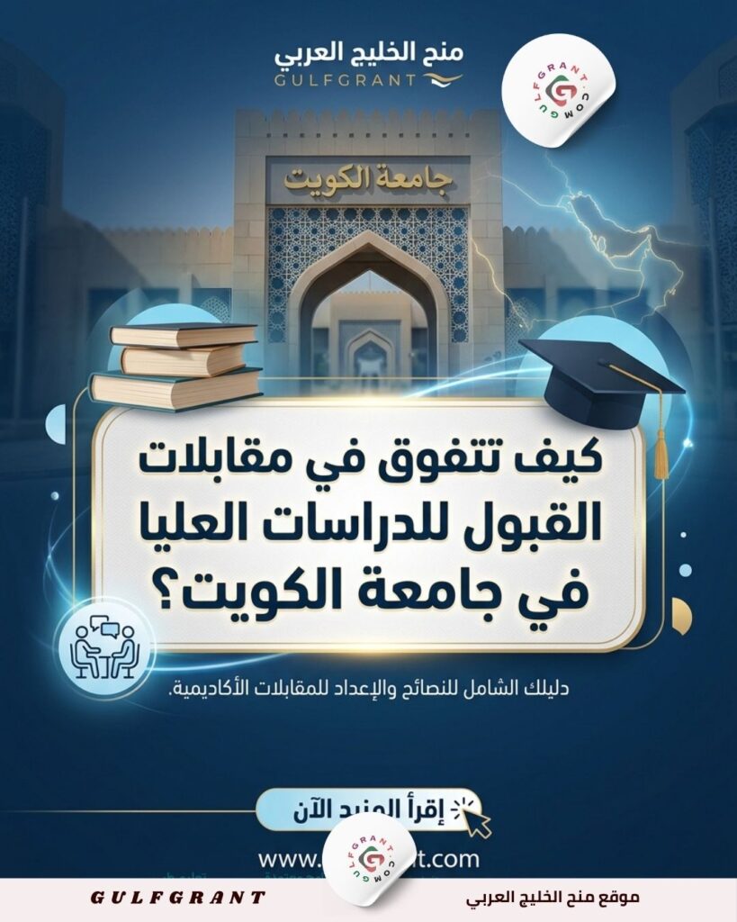 كيف تتفوق في مقابلات القبول للدراسات العليا في جامعة الكويت؟