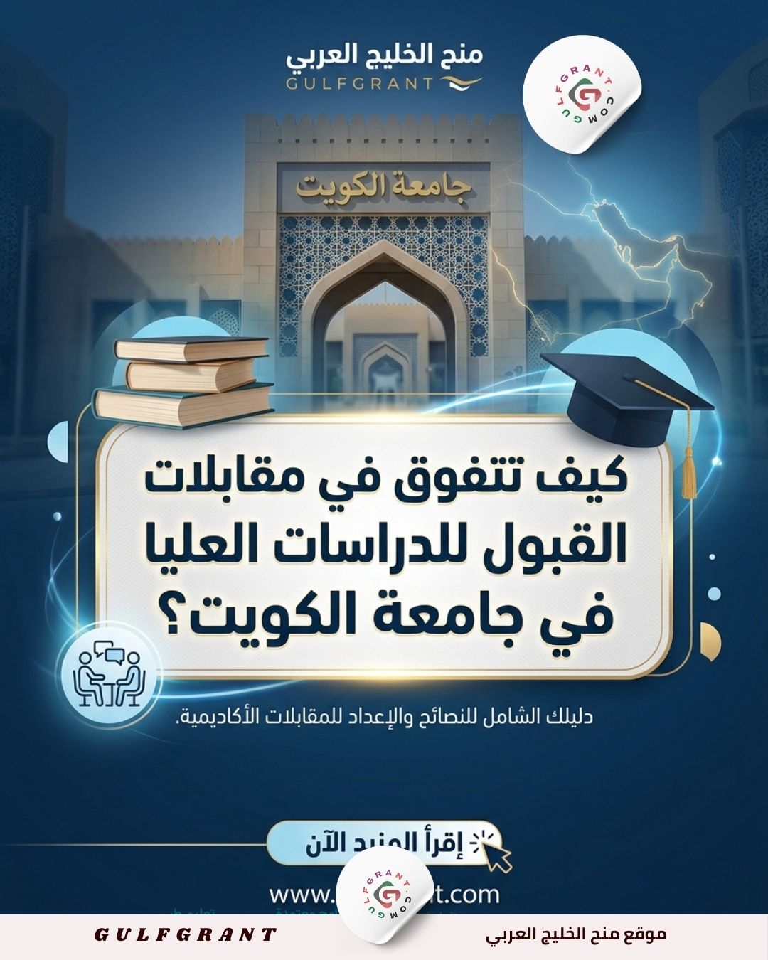 كيف تتفوق في مقابلات القبول للدراسات العليا في جامعة الكويت؟