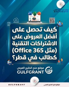 كيف تحصل على أفضل العروض على الاشتراكات التقنية (مثل Office 365) كطالب في قطر؟