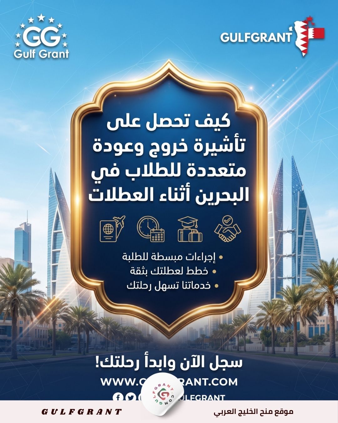كيف تحصل على تأشيرة خروج وعودة متعددة للطلاب في البحرين أثناء العطلات