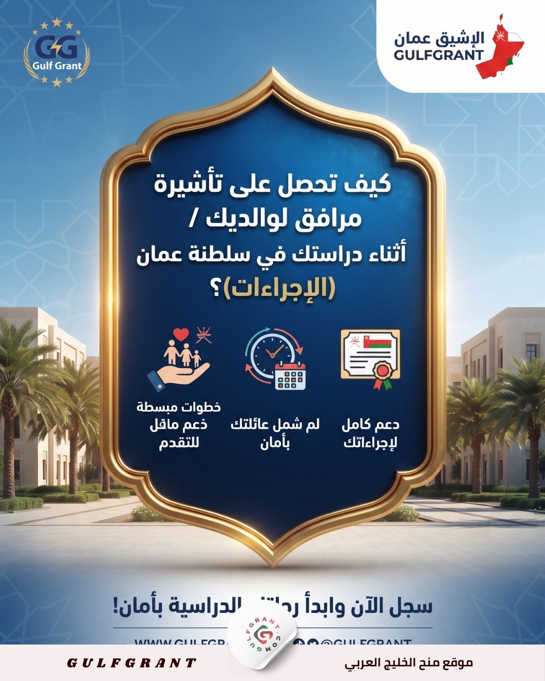 كيف تحصل على تأشيرة مرافق لوالديك أثناء دراستك في سلطنة عمان (الإجراءات)؟