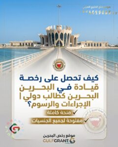 كيف تحصل على رخصة قيادة في البحرين كطالب دولي | الإجراءات والرسوم؟