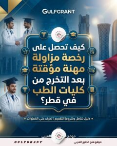 كيف تحصل على رخصة مزاولة مهنة مؤقتة بعد التخرج من كليات الطب في قطر؟