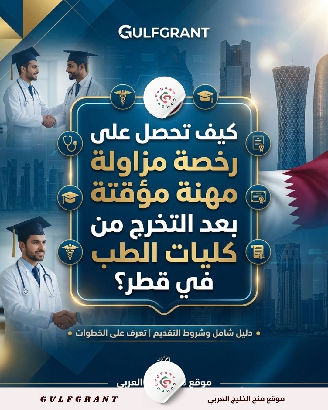 كيف تحصل على رخصة مزاولة مهنة مؤقتة بعد التخرج من كليات الطب في قطر؟