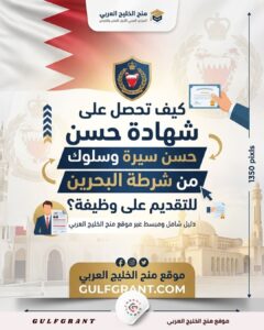 كيف تحصل على شهادة حسن سيرة وسلوك من شرطة البحرين للتقديم على وظيفة؟
