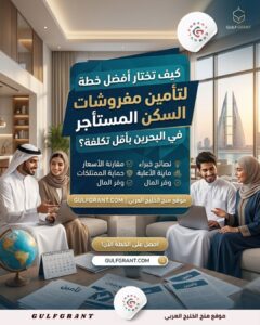 كيف تختار أفضل خطة لتأمين مفروشات السكن المستأجر في البحرين بأقل تكلفة؟