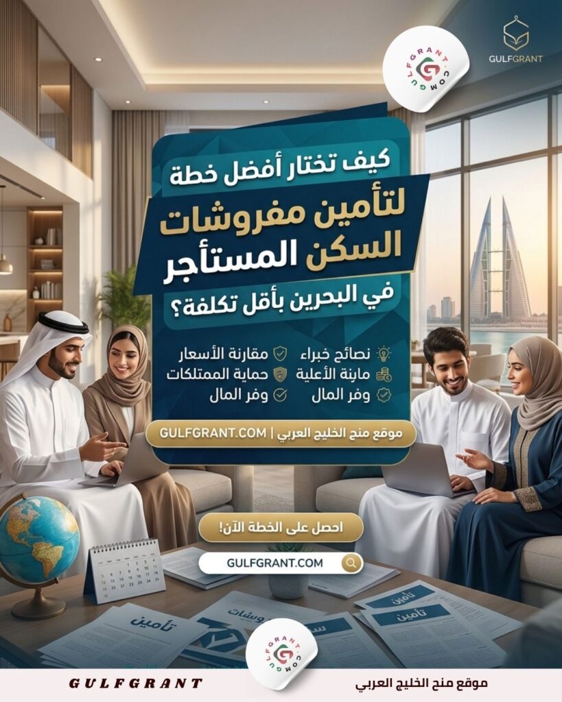 كيف تختار أفضل خطة لتأمين مفروشات السكن المستأجر في البحرين بأقل تكلفة؟