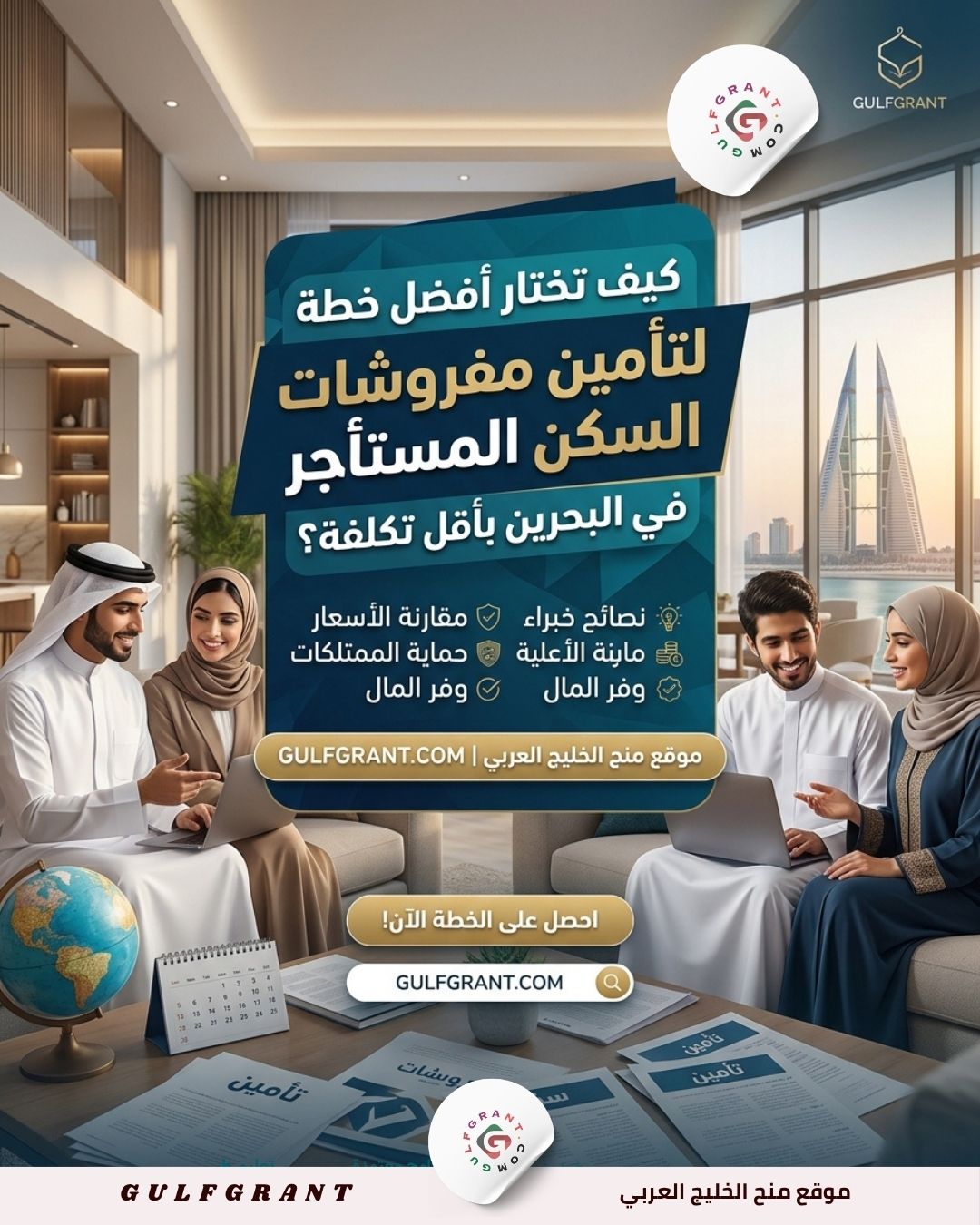 كيف تختار أفضل خطة لتأمين مفروشات السكن المستأجر في البحرين بأقل تكلفة؟