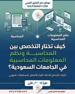 كيف تختار التخصص بين المحاسبة ونظم المعلومات المحاسبية في الجامعات السعودية؟