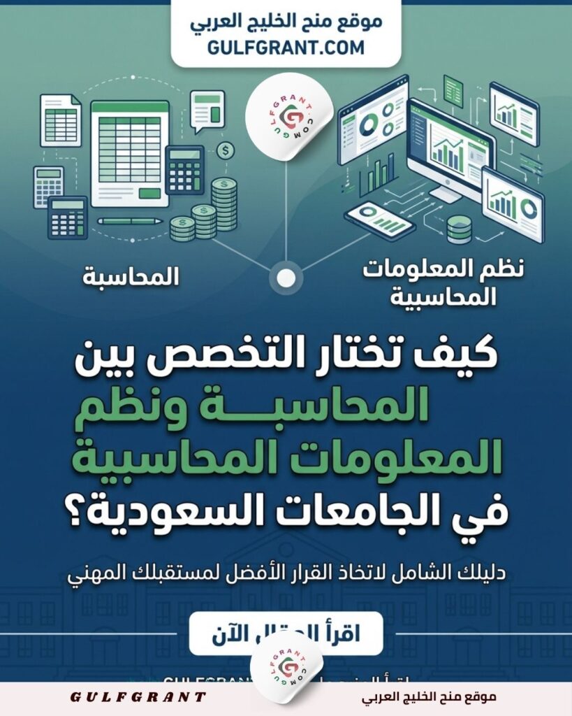 كيف تختار التخصص بين المحاسبة ونظم المعلومات المحاسبية في الجامعات السعودية؟