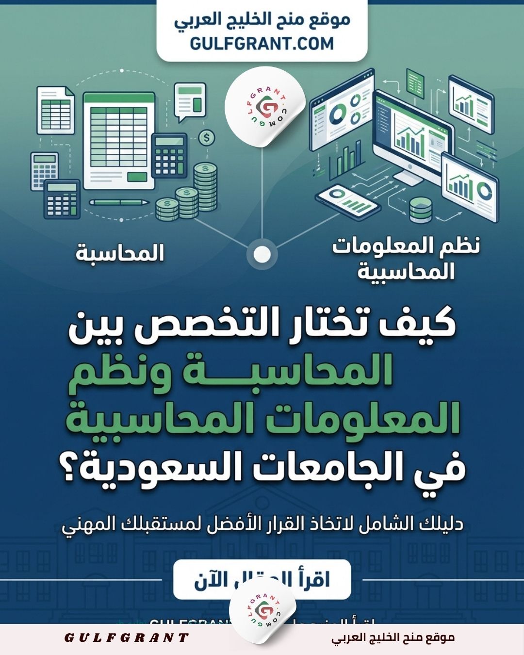 كيف تختار التخصص بين المحاسبة ونظم المعلومات المحاسبية في الجامعات السعودية؟