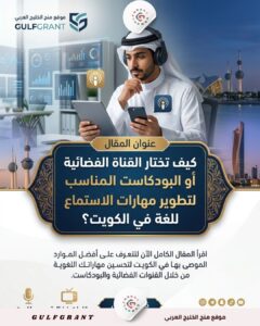 كيف تختار القناة الفضائية أو البودكاست المناسب لتطوير مهارات الاستماع للغة في الكويت؟
