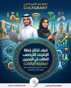 كيف تختار خطة الإنترنت المنزلية الأرخص للطلاب في البحرين (مقارنة الباقات)