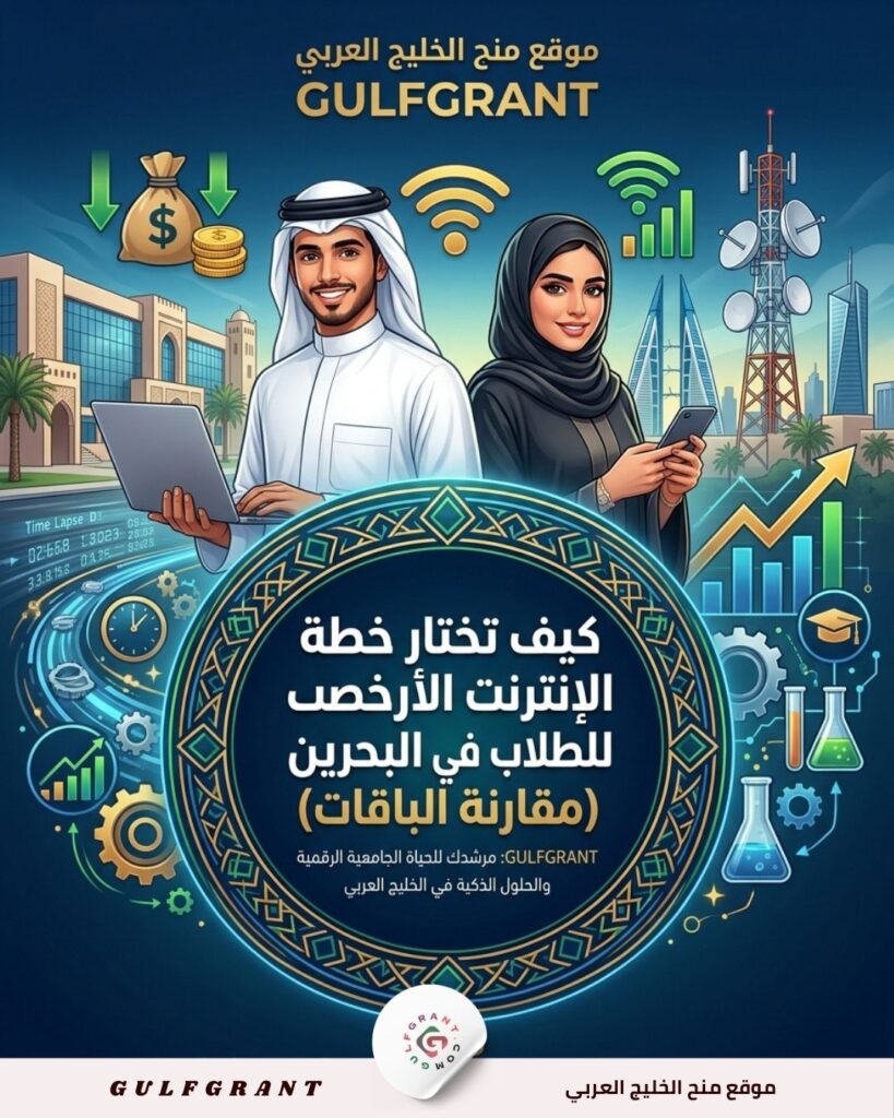 كيف تختار خطة الإنترنت المنزلية الأرخص للطلاب في البحرين (مقارنة الباقات)