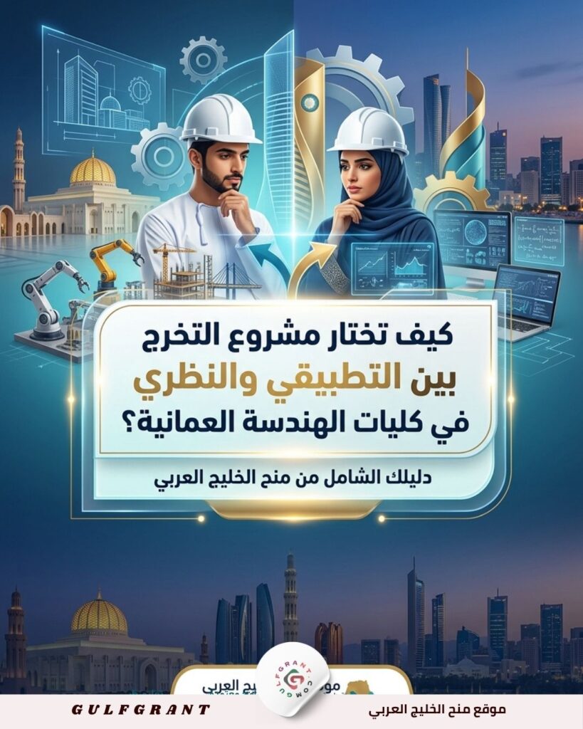 كيف تختار مشروع التخرج بين التطبيقي والنظري في كليات الهندسة العمانية؟