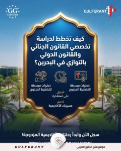 كيف تخطط لدراسة تخصصي القانون الجنائي والقانون الدولي بالتوازي في البحرين؟