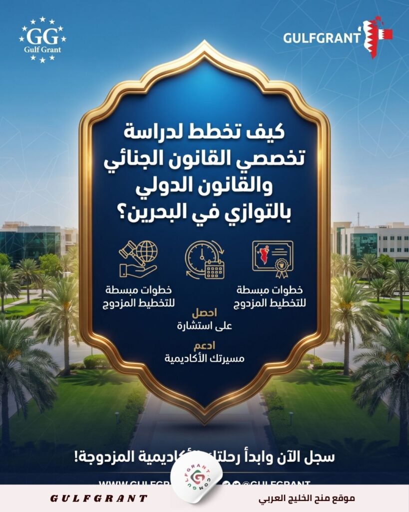 كيف تخطط لدراسة تخصصي القانون الجنائي والقانون الدولي بالتوازي في البحرين؟