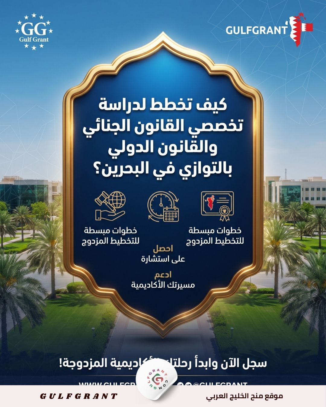 كيف تخطط لدراسة تخصصي القانون الجنائي والقانون الدولي بالتوازي في البحرين؟