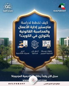 كيف تخطط لدراسة ماجستير إدارة الأعمال والمحاسبة القانونية بالتوازي في الكويت؟