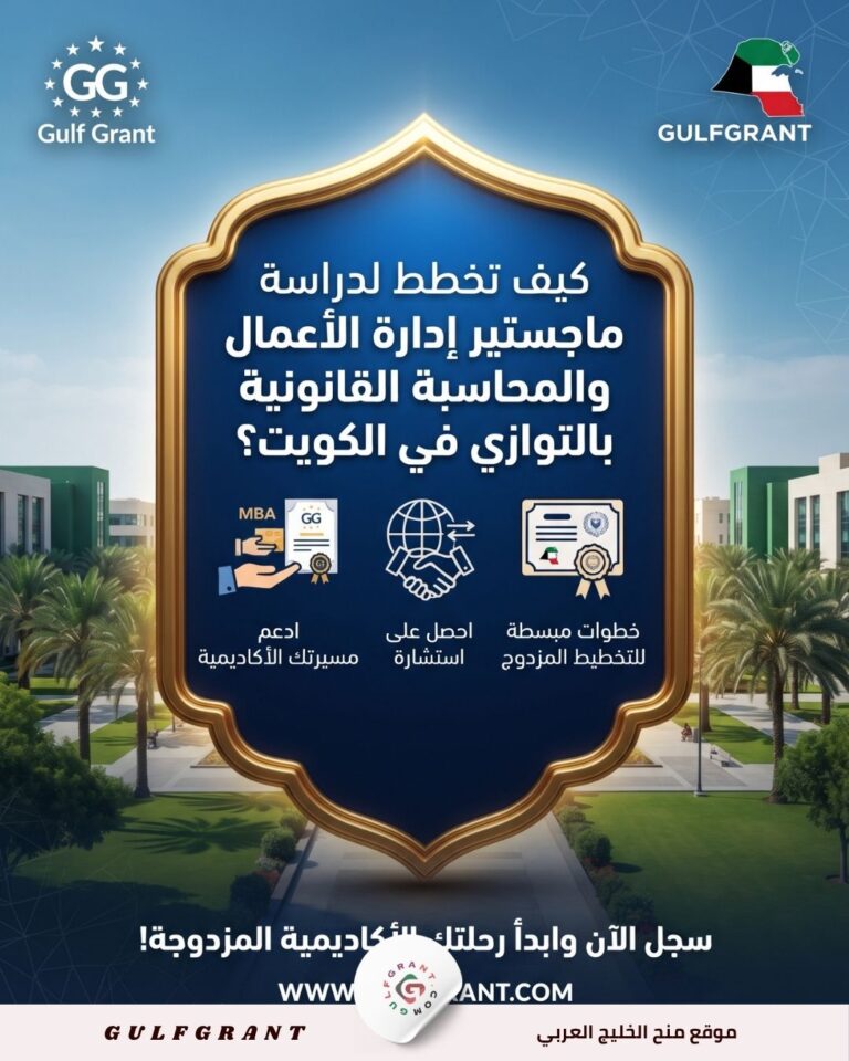 كيف تخطط لدراسة ماجستير إدارة الأعمال والمحاسبة القانونية بالتوازي في الكويت؟