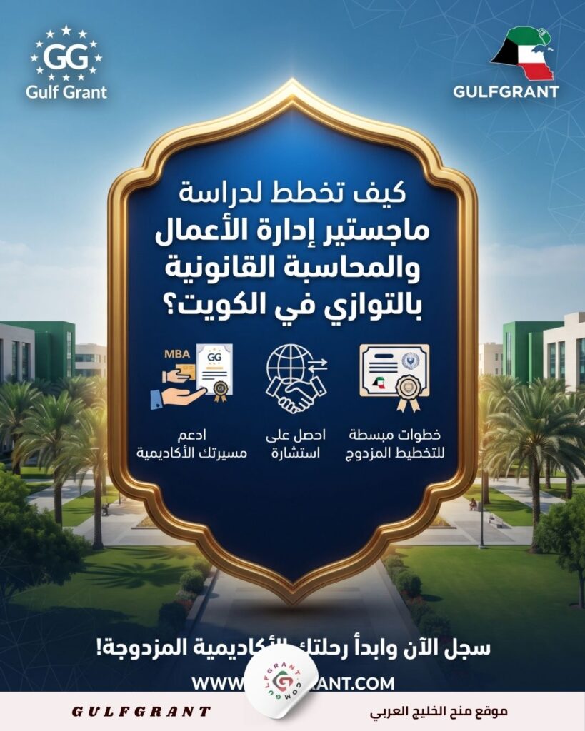 كيف تخطط لدراسة ماجستير إدارة الأعمال والمحاسبة القانونية بالتوازي في الكويت؟