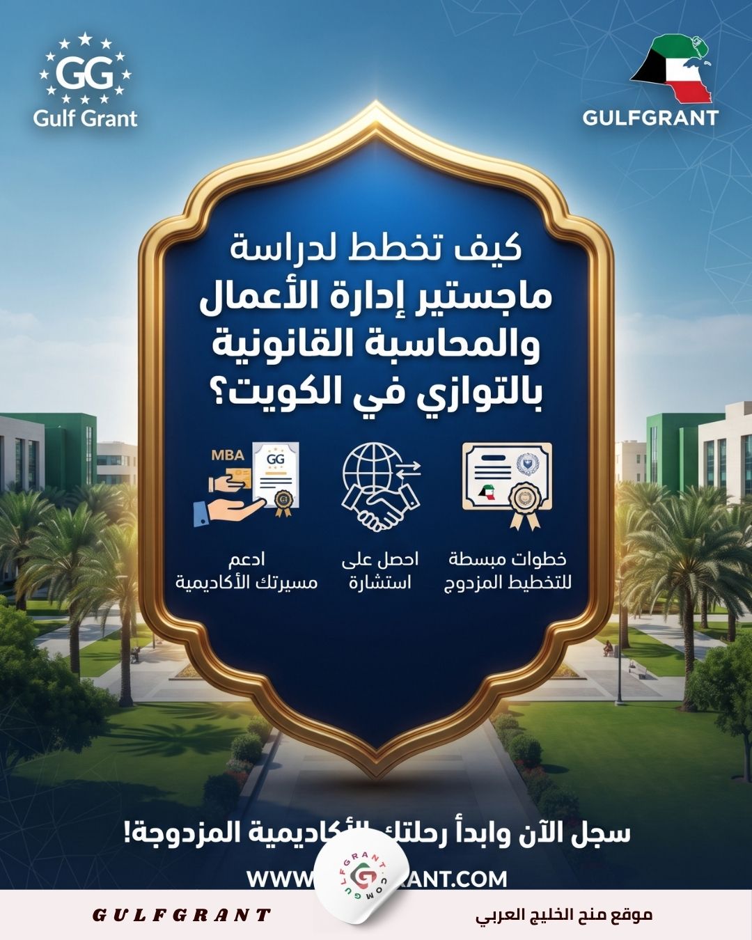 كيف تخطط لدراسة ماجستير إدارة الأعمال والمحاسبة القانونية بالتوازي في الكويت؟