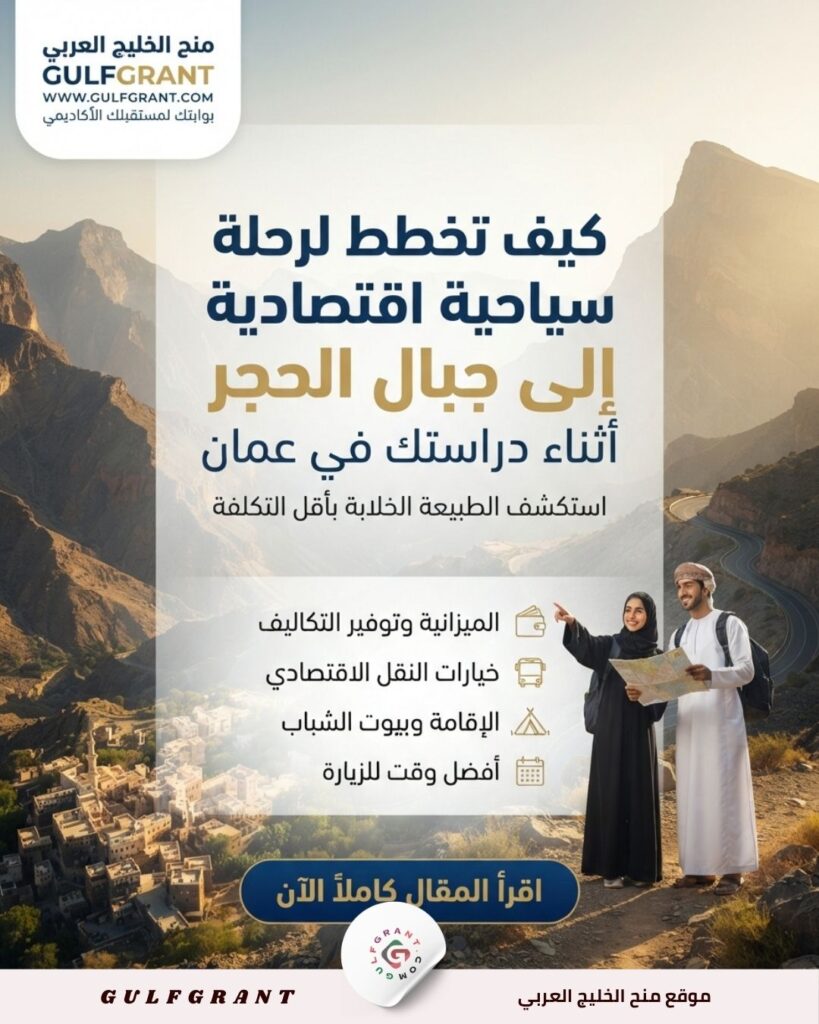 كيف تخطط لرحلة سياحية اقتصادية إلى جبال الحجر أثناء دراستك في عمان