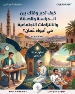 كيف تدير وقتك بين الدراسة والصلاة والالتزامات الاجتماعية في أجواء عمان؟
