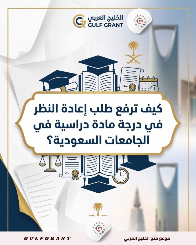 كيف ترفع طلب إعادة النظر في درجة مادة دراسية في الجامعات السعودية؟