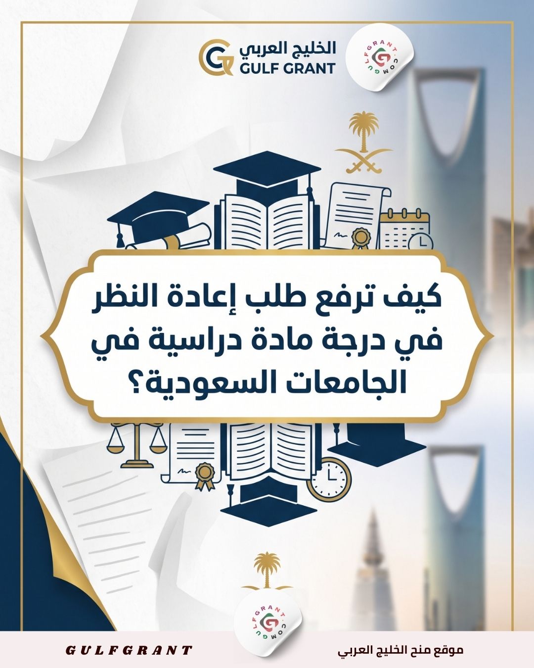 كيف ترفع طلب إعادة النظر في درجة مادة دراسية في الجامعات السعودية؟