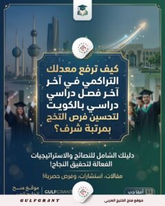 كيف ترفع معدلك التراكمي في آخر فصل دراسي بالكويت لتحسين فرص التخرج بمرتبة شرف؟