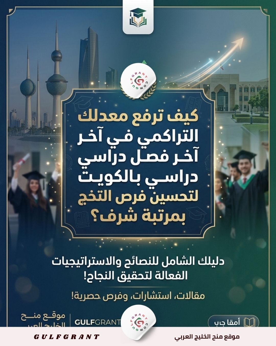 كيف ترفع معدلك التراكمي في آخر فصل دراسي بالكويت لتحسين فرص التخرج بمرتبة شرف؟