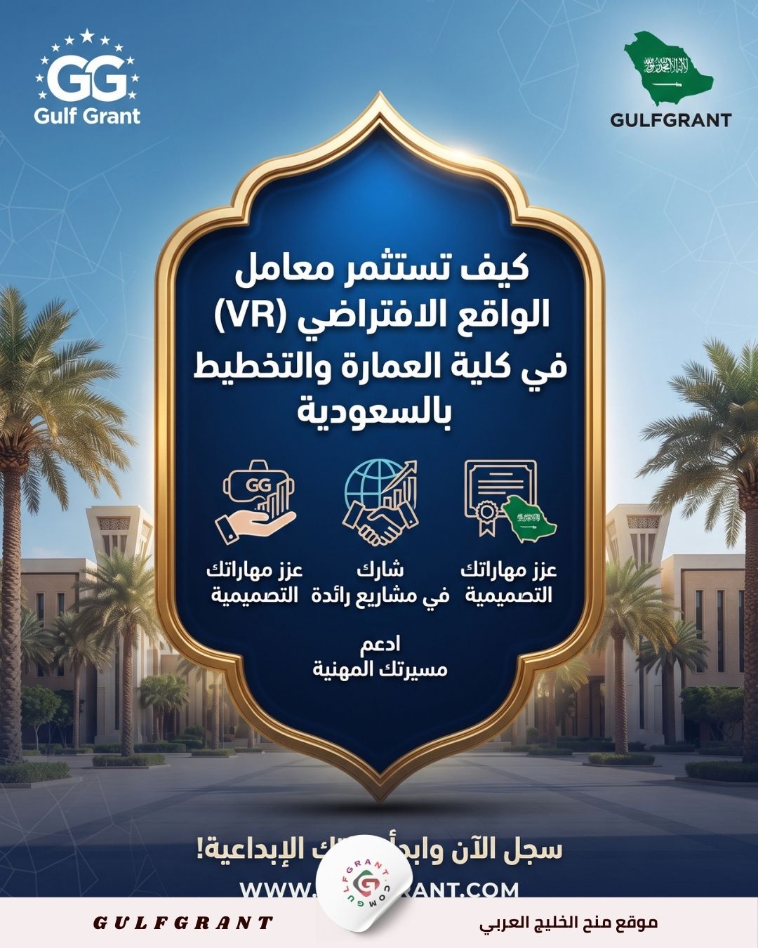 كيف تستثمر معامل الواقع الافتراضي (VR) في كلية العمارة والتخطيط بالسعودية