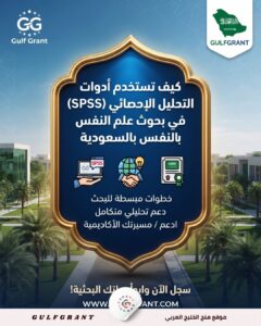 كيف تستخدم أدوات التحليل الإحصائي SPSS في بحوث علم النفس بالسعودية
