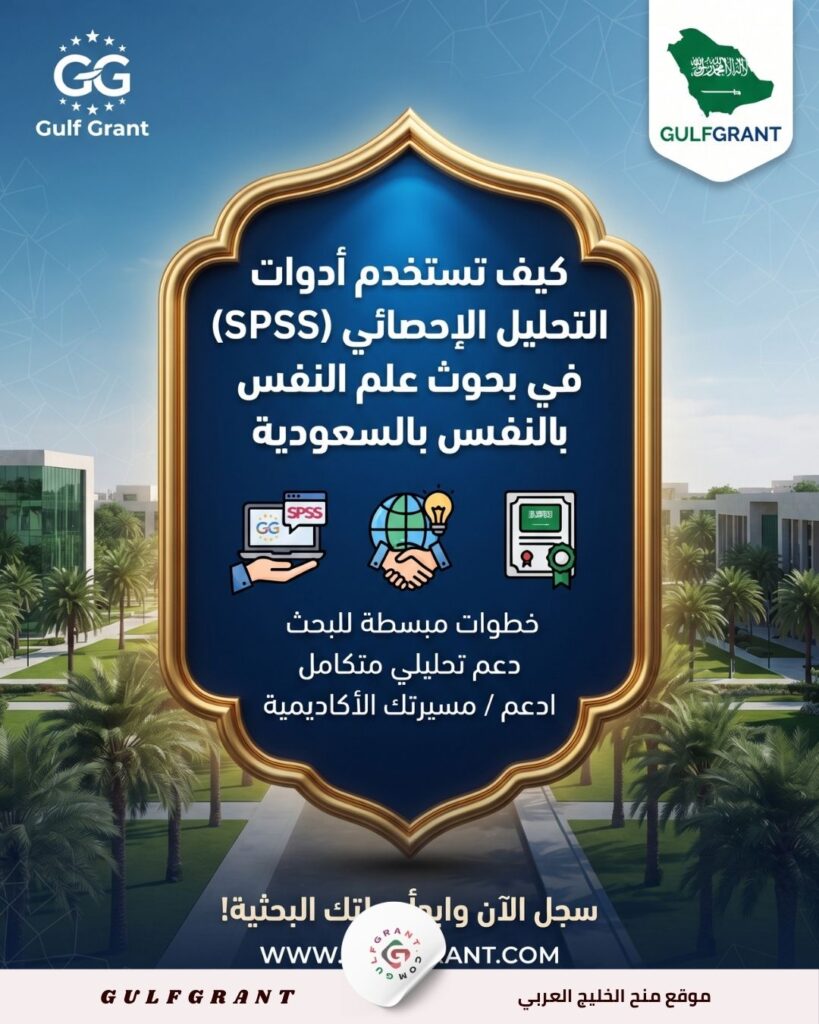 كيف تستخدم أدوات التحليل الإحصائي SPSS في بحوث علم النفس بالسعودية