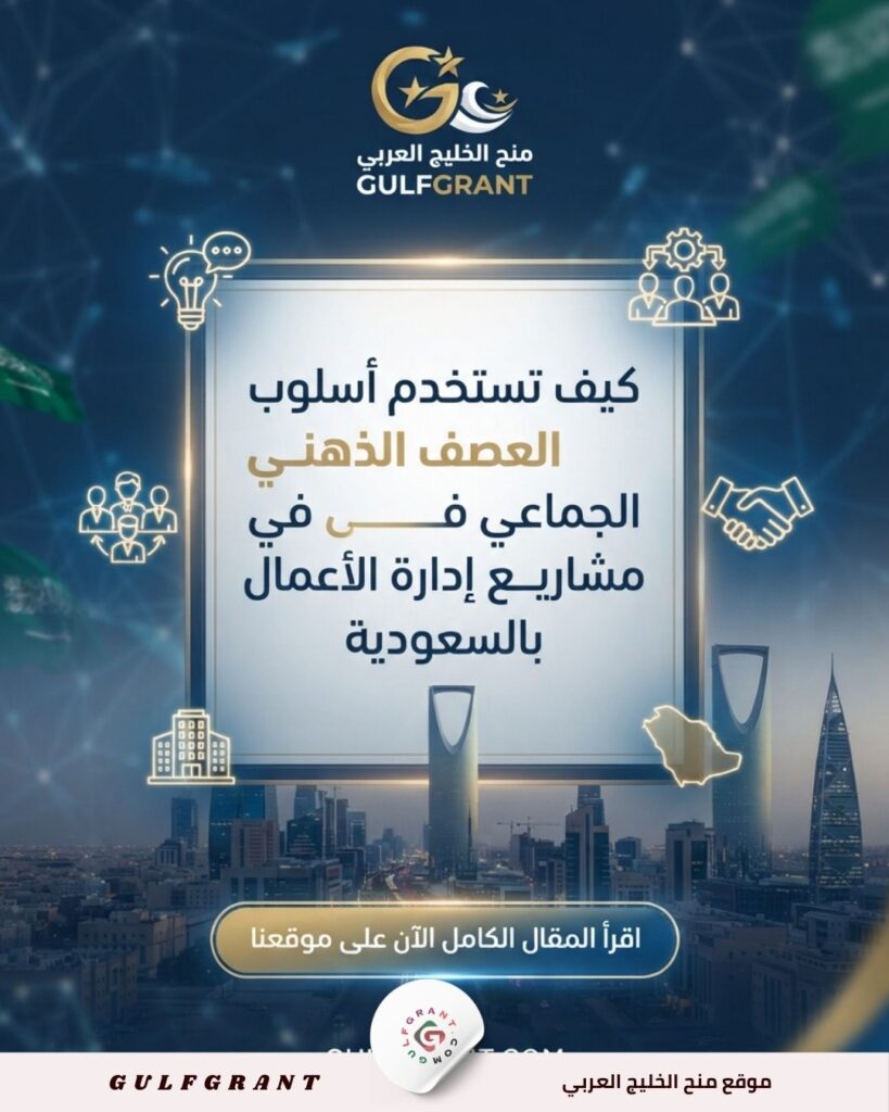 كيف تستخدم أسلوب العصف الذهني الجماعي في مشاريع إدارة الأعمال بالسعودية