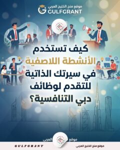كيف تستخدم الأنشطة اللاصفية في سيرتك الذاتية للتقدم لوظائف دبي التنافسية؟