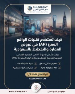 كيف تستخدم تقنيات الواقع المعزز (AR) في عروض العمارة والتخطيط بالسعودية