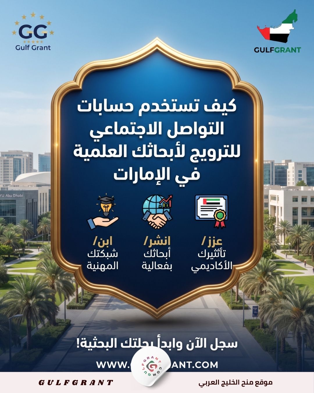 كيف تستخدم حسابات التواصل الاجتماعي للترويج لأبحاثك العلمية في الإمارات