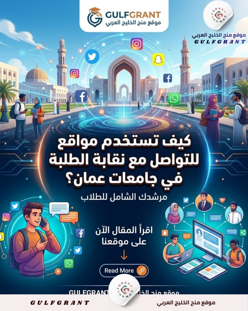 كيف تستخدم مواقع التواصل للتواصل مع نقابة الطلبة في جامعات عمان