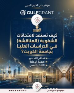 كيف تستعد لامتحانات الشفوية (المناقشة) في الدراسات العليا بجامعة الكويت؟