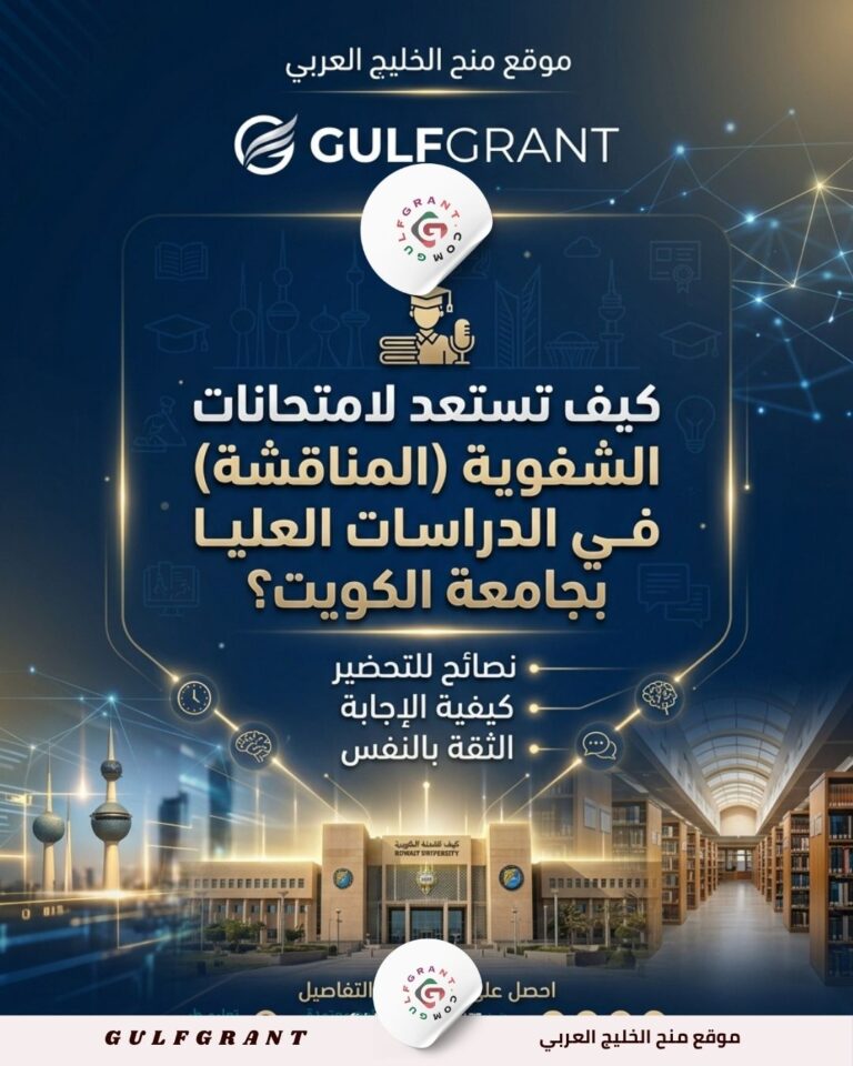 كيف تستعد لامتحانات الشفوية (المناقشة) في الدراسات العليا بجامعة الكويت؟