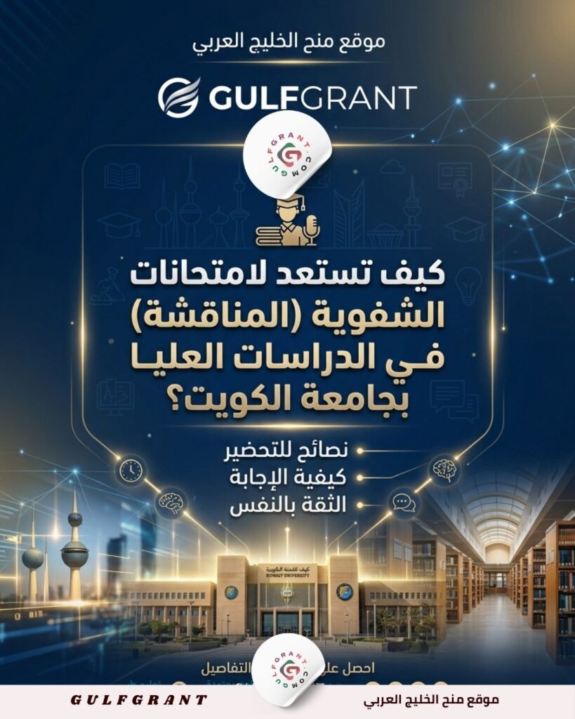 كيف تستعد لامتحانات الشفوية (المناقشة) في الدراسات العليا بجامعة الكويت؟