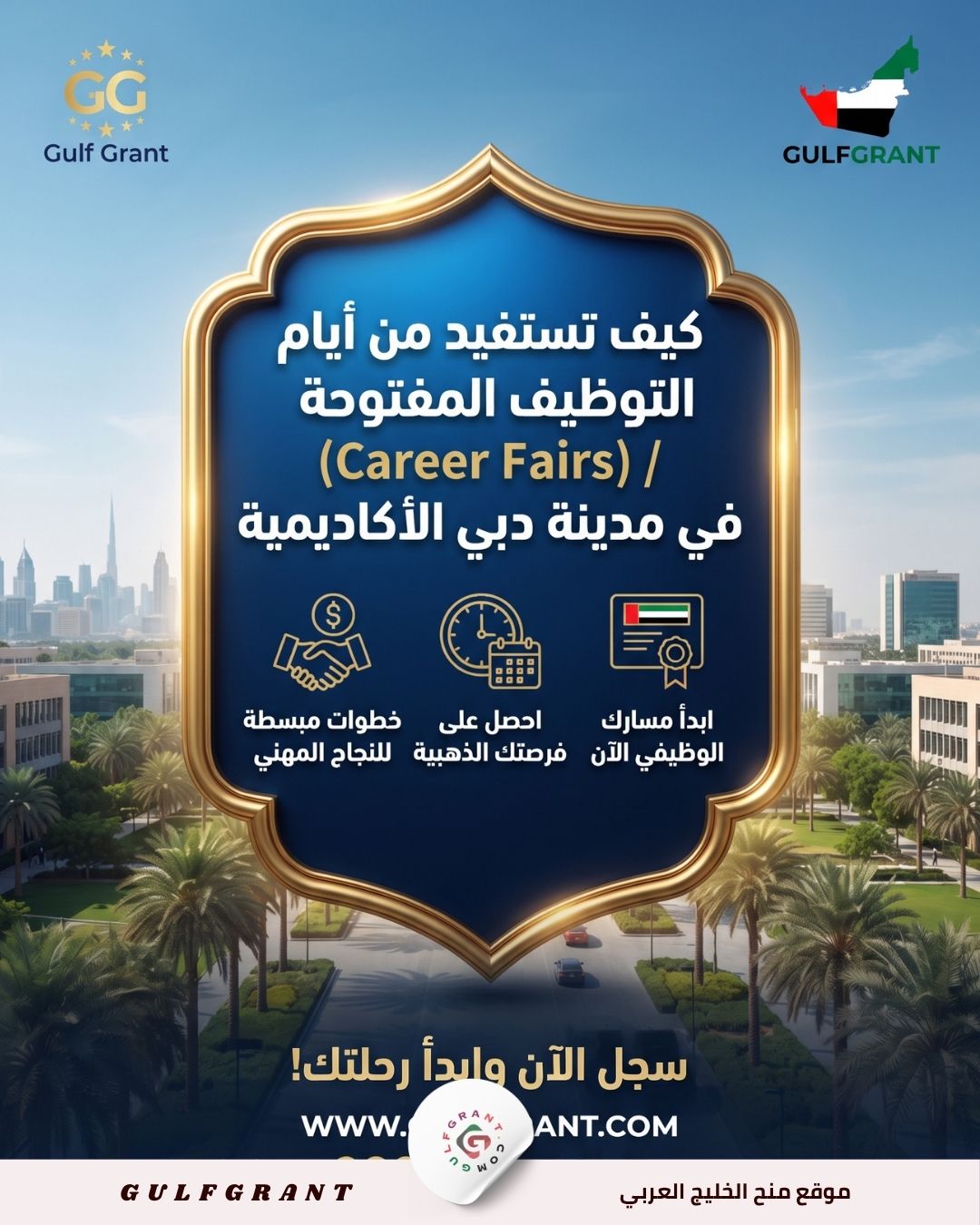 كيف تستفيد من أيام التوظيف المفتوحة (Career Fairs) في مدينة دبي الأكاديمية
