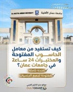 كيف تستفيد من معامل الحاسوب والمختبرات المفتوحة 24 ساعة في جامعات عمان؟