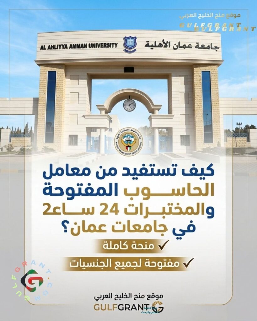 كيف تستفيد من معامل الحاسوب والمختبرات المفتوحة 24 ساعة في جامعات عمان؟